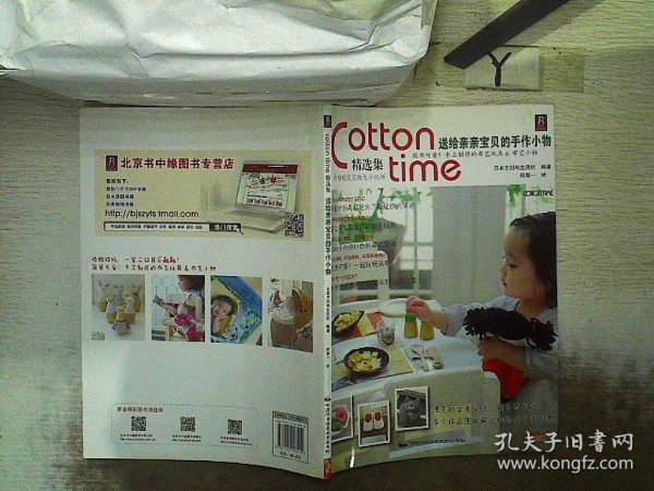 Cotton time精选集：送给亲亲宝贝的手作小物