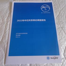 2022年中日关系舆论调查报告