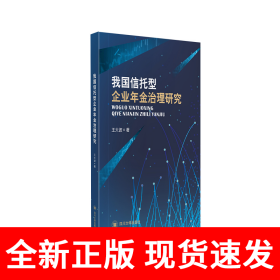 我国信托型企业年金治理研究