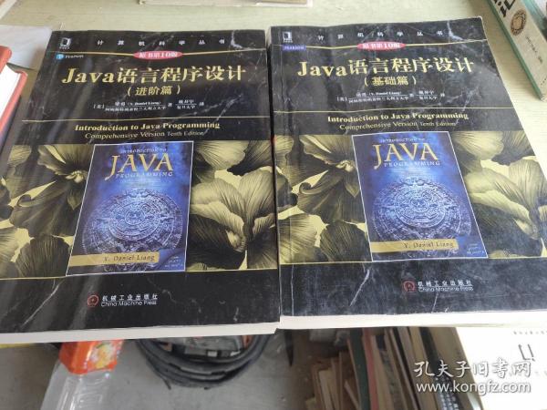 Java语言程序设计（基础篇 十   进阶篇原书第10版）