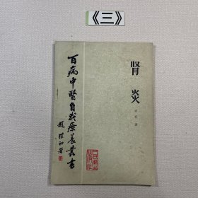 百病中医自我疗养丛书 肾炎