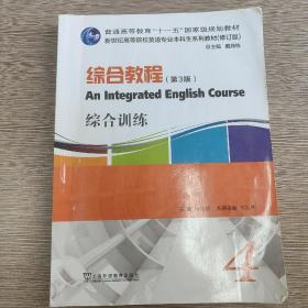 英语专业本科生教材.修订版：综合教程（第3版）4综合训练