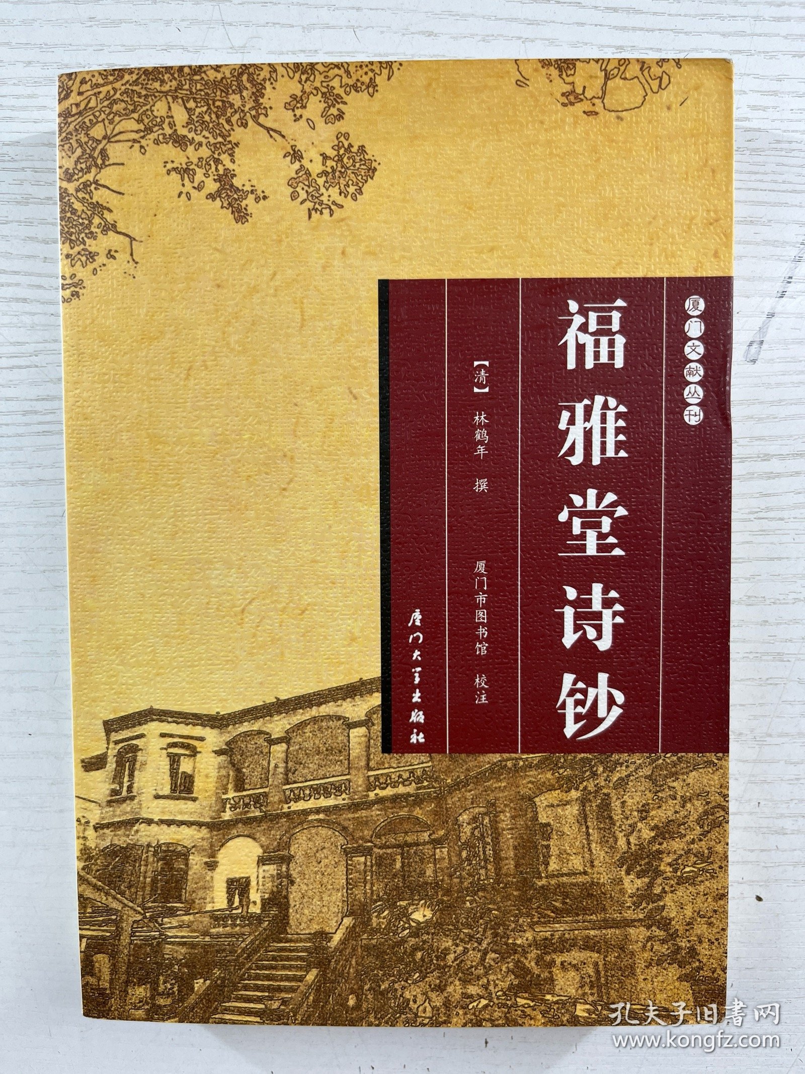 福雅堂诗钞（正版如图、内页干净）