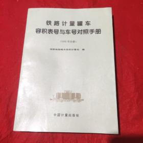 铁路计量罐车容积表号与车号对照手册