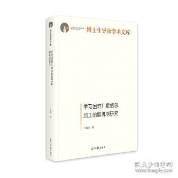 学习困难儿童信息加工的脑机制研究