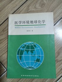 醫(yī)學(xué)環(huán)境地球化學(xué)