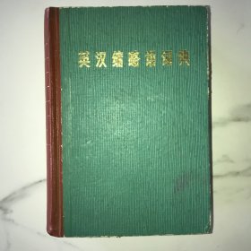 英汉缩略语词典