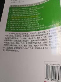 最新基层党务工作规程方法与案例启示（十八大最新修订版）