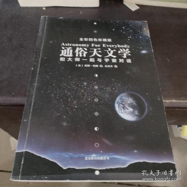 通俗天文学：和大师一起与宇宙对话