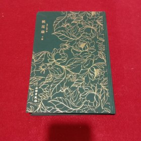 桃花扇（奎文萃珍 16开精装 下册） 《桃花扇》诸版本中流传广、影响大的刻本之一；搜罗各刻，详加勘订，绘刻十六幅精