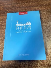 自在台湾：一个大陆人的十年行旅