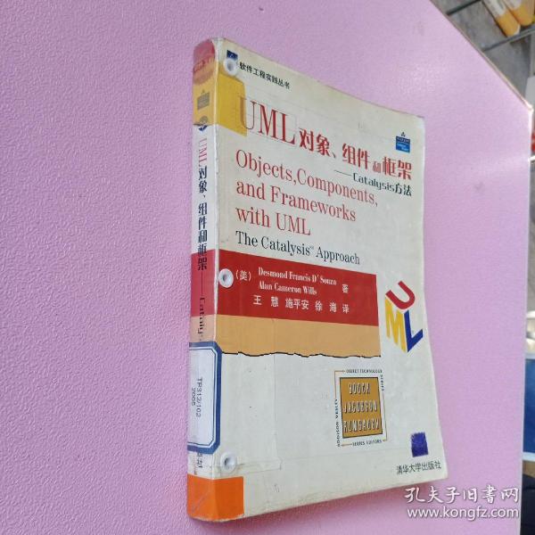 UML 对象、组件和框架：Catalysis方法——软件工程实践丛书