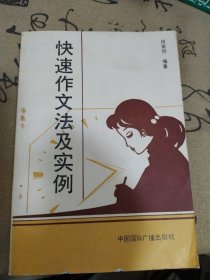 快速作文法及实例