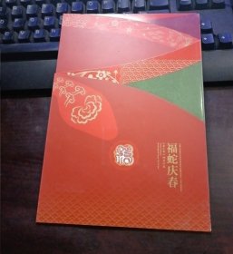 福蛇庆春 癸巳年邮票珍藏 2013-1