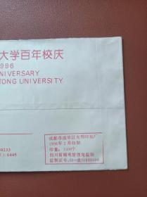 西南(唐山)交通大学百年校庆纪念封