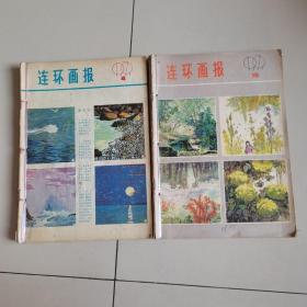 1980年连环画报（10本售）