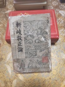 轩岐救正论