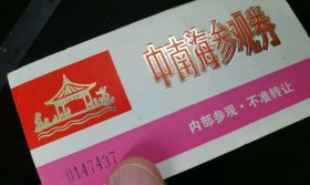 门票:早期中南海参观券(烫金内bu使用)门票01,北京,烫金字,11.5×5.8厘米,编号0147437,背加盖1985年9月21日,gyx2232