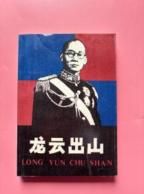 大量实拍图！【 龙云出山】，1988 年一版一印！内页干净，无勾划！ 龙云，曾任国民党政府陆军副总司令、一级上将、 军事参议院院长。这个巴布梁山上的土司之子，在辛亥 革命、护国战争的重要历史关头，投身云南讲武堂，他 以自己的大智大勇和显赫功绩，从一个见习排长晋升为 军长。在倒唐运动中，他执掌了云南军政大权，从此开 始了他“云南王”的生涯。