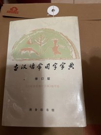 古汉语常用字字典（修订版）