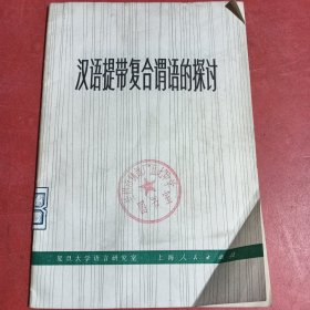 汉语提带复合谓语的探讨