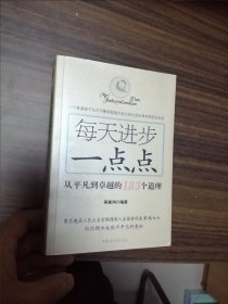 每天进步一点点：从平凡到卓越的183个道理