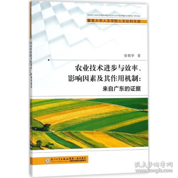 农业技术进步与效率、影响因素及其作用机制/暨南大学人文学院人文社科文库