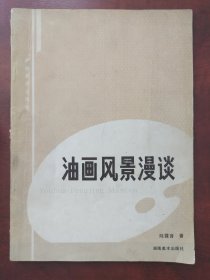 油画风景漫谈