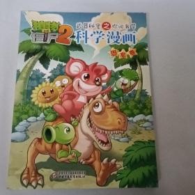 植物大战僵尸2武器秘密之你问我答科学漫画.恐龙卷