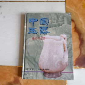 中国玉器鉴定与欣赏