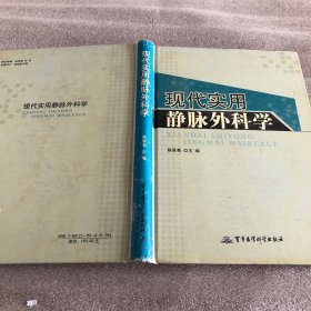 现代实用静脉外科学