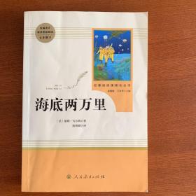 中小学新版教材（部编版）配套课外阅读 名著阅读课程化丛书 海底两万里