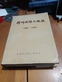 郑州国棉六厂志1956一1985