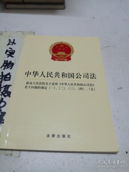 中华人民共和国公司法