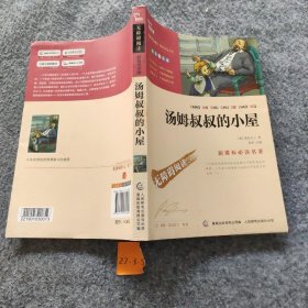 无障碍阅读·励志版《汤姆叔叔的小屋》普通图书/教材教辅考试/教辅/中学教辅/初中通用9787115331823