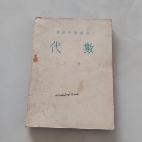 初级中学课本 代数下册／1955年人民教育出版社