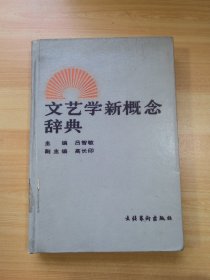 文艺学新概念辞典