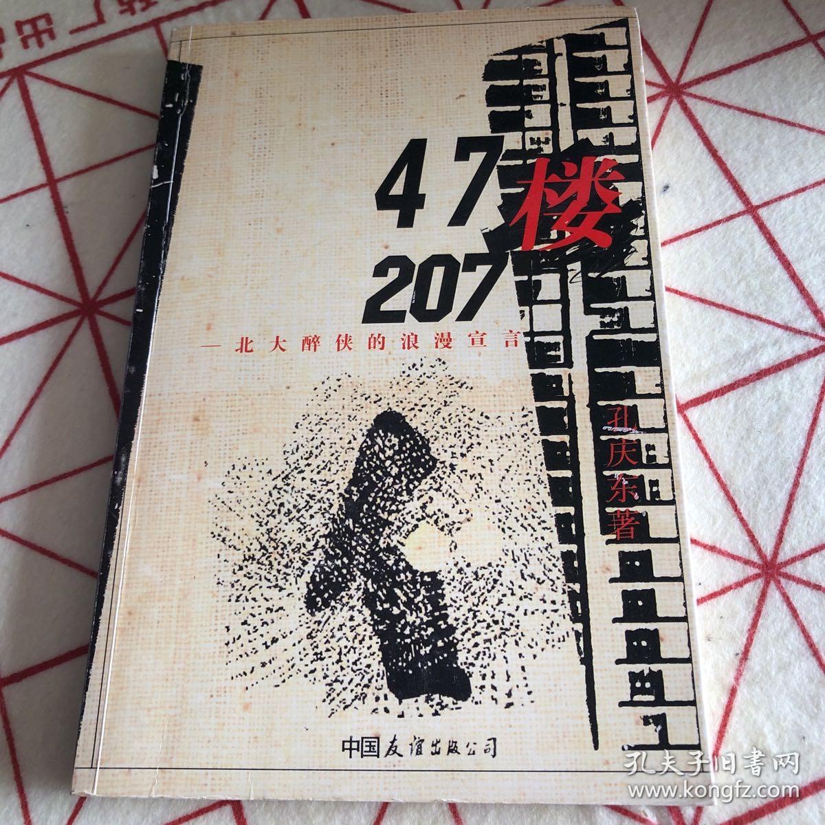 47楼207：北大醉侠的浪漫宣言