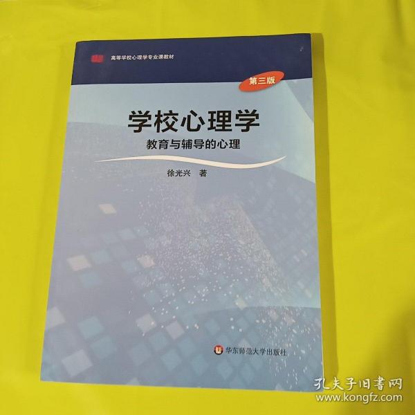 学校心理学教育与辅导的心理（第三版）/高等学校心理学专业课教材