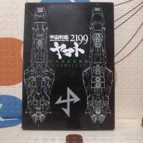 宇宙战舰 2199公式设定资料集