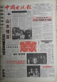 中国电视报1997年全年，1998年全年，1999年全年，2000年全年，都是全版，北京版，每年度410元