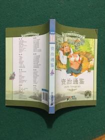 新课标小学语文阅读丛书 资治通鉴（彩绘注音版）