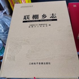 联棚乡志（23年1版1印，无碟）<1~6~s）