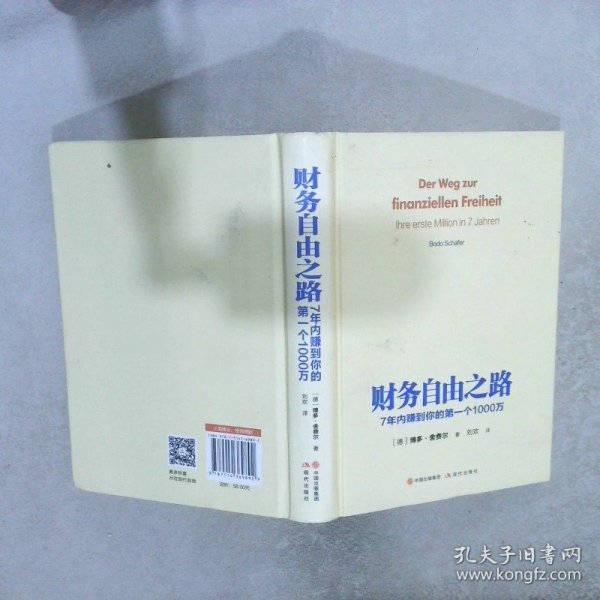 财务自由之路：7年内赚到你的第一个1000万