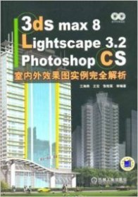 全新正版3dsmax8/Lightscape3.2/PhotoshopCS室内外效果图实例完全解析9787111179306