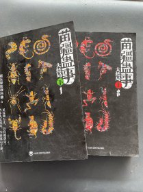 苗疆蛊事大结局（上下）