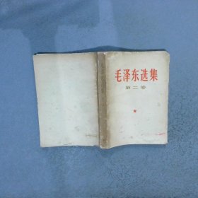 毛泽东选集第二卷1967普及版 上海2印