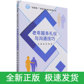 老年服务礼仪与沟通技巧/互联网+新形态一体化系列丛书