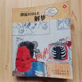 潮流BlBLE解梦