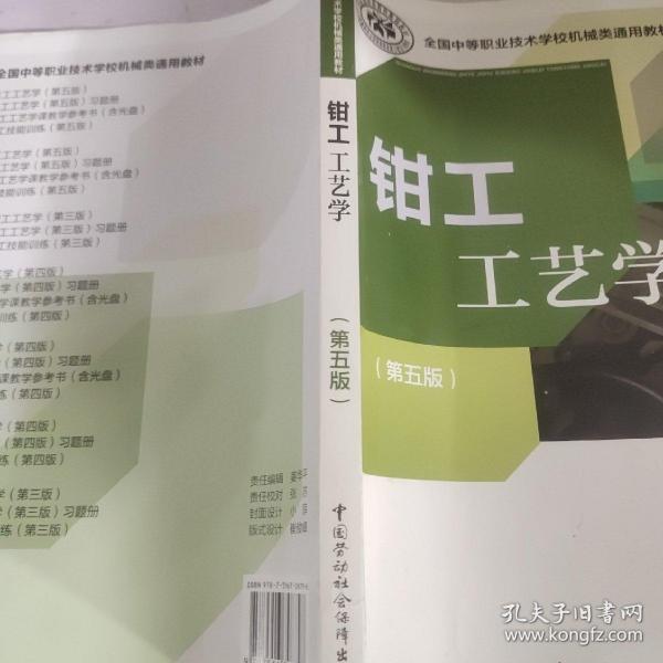 全国中等职业技术学校机械类通用教材：钳工工艺学（第五版）